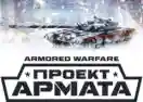Armored Warfare Промокоды 