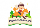 Mynamebook Промокоды 