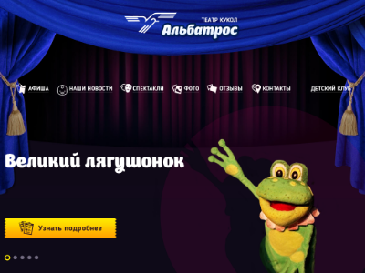 АЛЬБАТРОС Театр Кукол Промокоды 