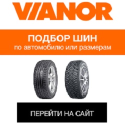 Vianor-tyres.ru Промокоды 