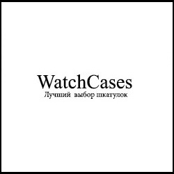 Watchcases Промокоды 